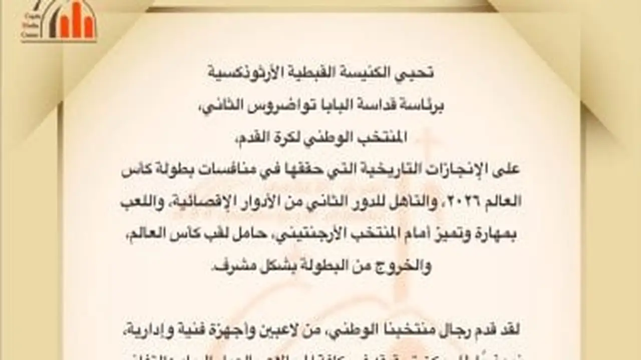 البابا تواضروس يشيد بإنجاز منتخب مصر في كأس العالم كرمز للإخلاص والعمل